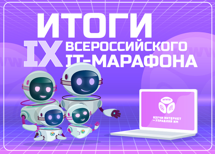 Объявляем победителей Семейного IT-марафона 2025