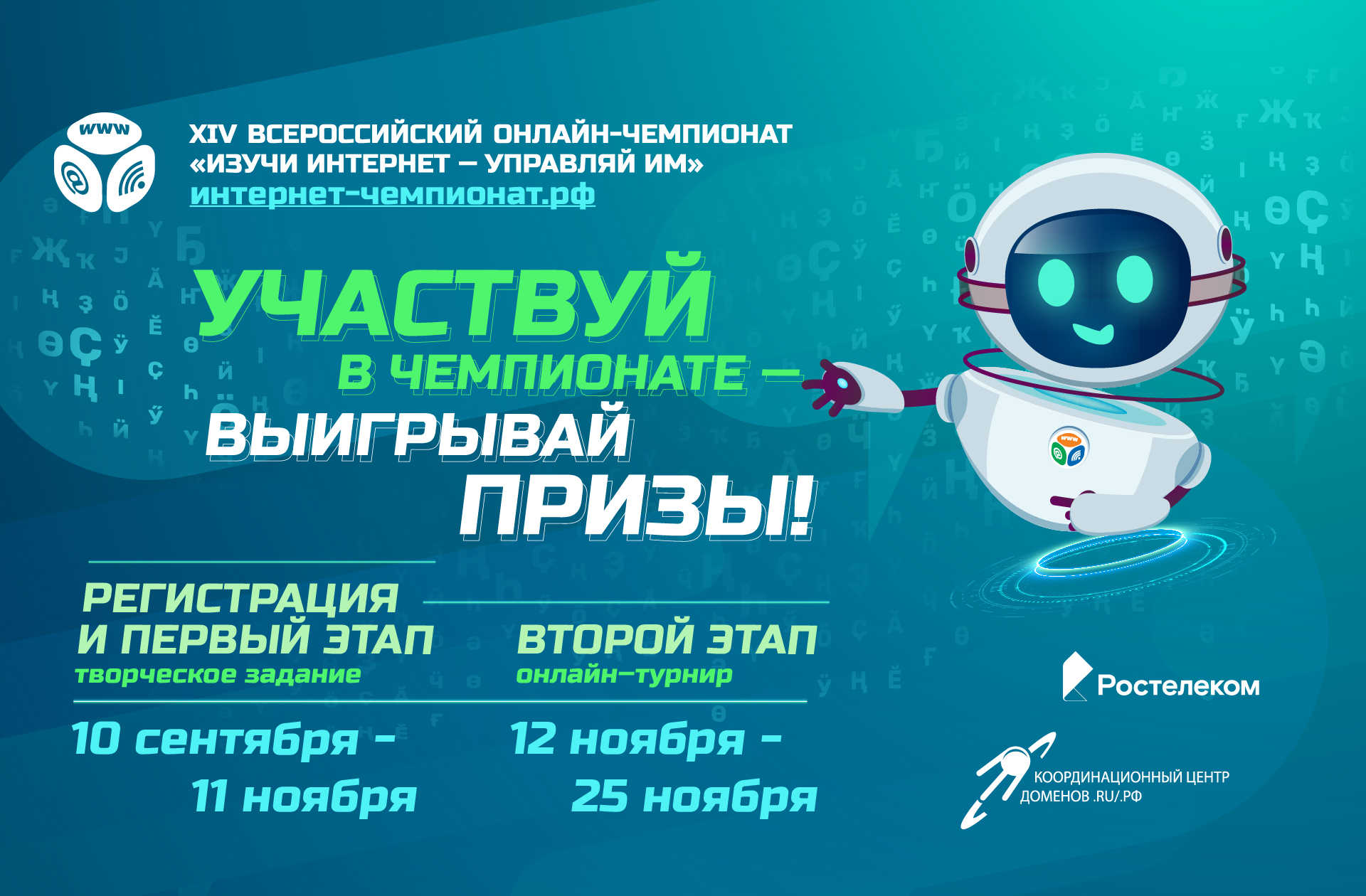 Стартовал 14-й онлайн-чемпионат по цифровой грамотности «Изучи интернет»