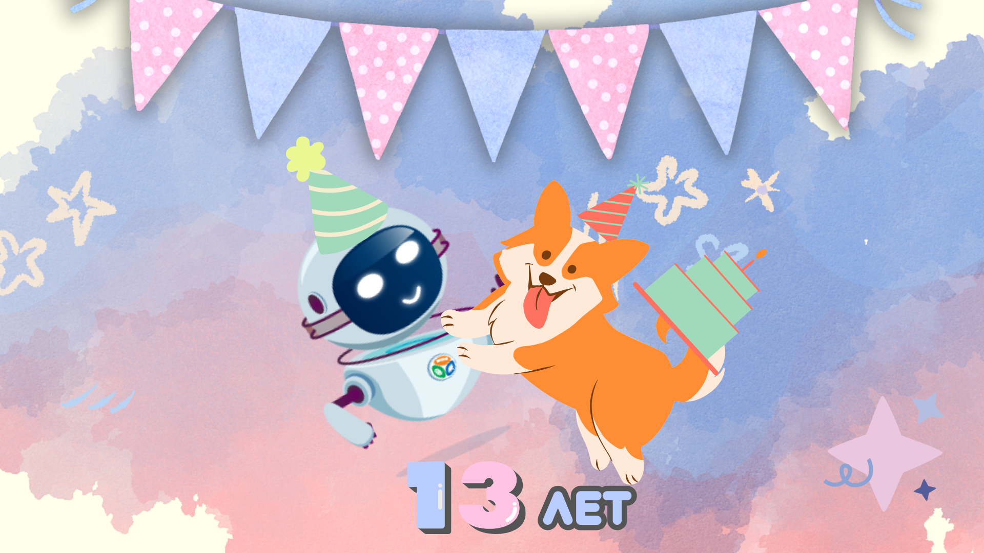 Мы отмечаем День рождения!